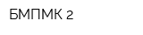 БМПМК-2