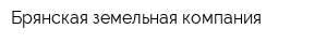 Брянская земельная компания