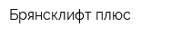 Брянсклифт-плюс