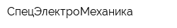 СпецЭлектроМеханика