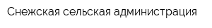 Снежская сельская администрация