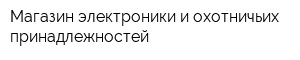 Магазин электроники и охотничьих принадлежностей