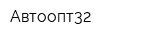 Автоопт32