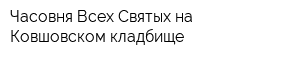 Часовня Всех Святых на Ковшовском кладбище