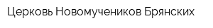 Церковь Новомучеников Брянских