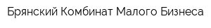 Брянский Комбинат Малого Бизнеса