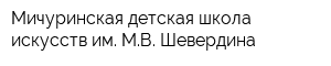 Мичуринская детская школа искусств им МВ Шевердина