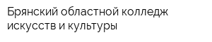 Брянский областной колледж искусств и культуры
