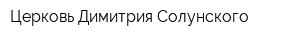Церковь Димитрия Солунского