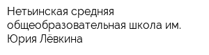 Нетьинская средняя общеобразовательная школа им Юрия Лёвкина