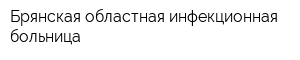 Брянская областная инфекционная больница