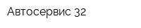 Автосервис 32
