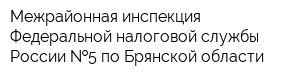 Межрайонная инспекция Федеральной налоговой службы России  5 по Брянской области