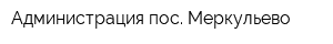 Администрация пос Меркульево