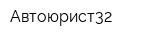 Автоюрист32