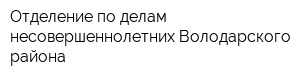 Отделение по делам несовершеннолетних Володарского района