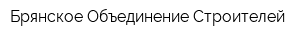 Брянское Объединение Строителей