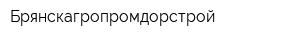 Брянскагропромдорстрой