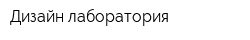 Дизайн-лаборатория