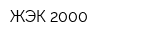 ЖЭК-2000
