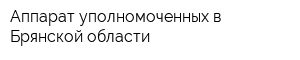 Аппарат уполномоченных в Брянской области