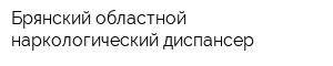 Брянский областной наркологический диспансер