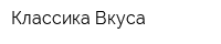 Классика Вкуса