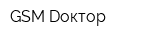 GSM Dоктор
