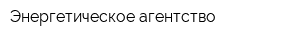 Энергетическое агентство