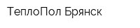 ТеплоПол-Брянск