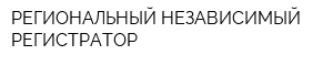 РЕГИОНАЛЬНЫЙ НЕЗАВИСИМЫЙ РЕГИСТРАТОР