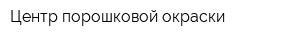 Центр порошковой окраски