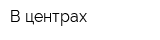 В центрах