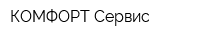 КОМФОРТ Сервис