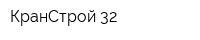 КранСтрой 32