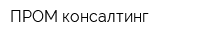 ПРОМ-консалтинг