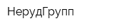 НерудГрупп