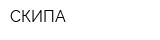 СКИПА