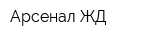 Арсенал-ЖД