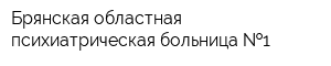 Брянская областная психиатрическая больница  1
