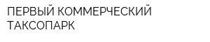 ПЕРВЫЙ КОММЕРЧЕСКИЙ ТАКСОПАРК