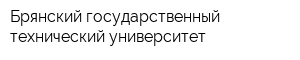 Брянский государственный технический университет