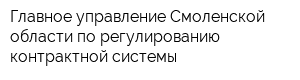 Главное управление Смоленской области по регулированию контрактной системы