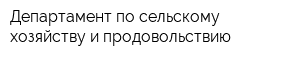 Департамент по сельскому хозяйству и продовольствию