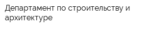 Департамент по строительству и архитектуре