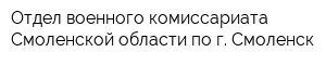 Отдел военного комиссариата Смоленской области по г Смоленск