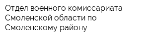 Отдел военного комиссариата Смоленской области по Смоленскому району