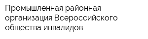 Промышленная районная организация Всероссийского общества инвалидов