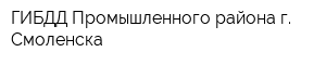 ГИБДД Промышленного района г Смоленска