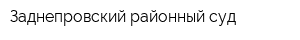 Заднепровский районный суд